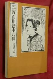 江戸明治百面相絵本八種