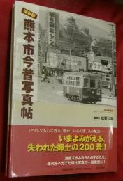 熊本市今昔写真帖 : 保存版