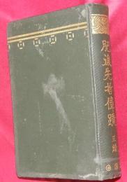 肥後先哲偉蹟　正続合巻