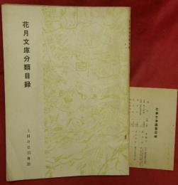 花月文庫分類目録