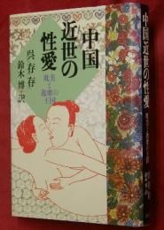 中国近世の性愛 : 耽美と逸楽の王国