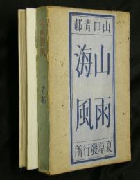 山雨海風