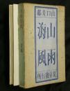 山雨海風 会員版