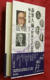 森繁久彌・精神史の源流 : 幕末・明治から昭和戦前まで