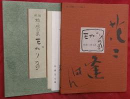モガリ笛 : 新撰檀一雄句集