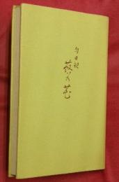 蕗の花 : 句日記