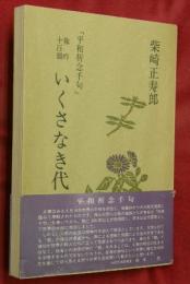 独吟十百韻いくさなき代 : 平和祈念千句