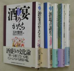 酒読セット＝酒文選書2冊・酒文ライブラリー3冊　計５冊〈酒文選書〉『酒場の誕生』・『酒宴のかたち』〈酒文ライブラリー〉『あの酒、その国、このお店』・『セインツベリー教授のワイン道楽』・『とっくりのがんばり』