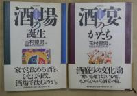 酒読セット＝酒文選書2冊・酒文ライブラリー3冊　計５冊〈酒文選書〉『酒場の誕生』・『酒宴のかたち』〈酒文ライブラリー〉『あの酒、その国、このお店』・『セインツベリー教授のワイン道楽』・『とっくりのがんばり』