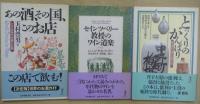 酒読セット＝酒文選書2冊・酒文ライブラリー3冊　計５冊〈酒文選書〉『酒場の誕生』・『酒宴のかたち』〈酒文ライブラリー〉『あの酒、その国、このお店』・『セインツベリー教授のワイン道楽』・『とっくりのがんばり』
