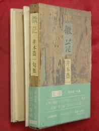 微茫 : 井本農一句集