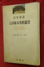 日中対訳　石川啄木秀歌鑑賞