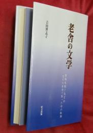 老舎の文学　清朝末期に生まれ文化大革命で散った命の軌跡