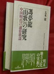 馮夢龍『山歌』の研究 : 中国明代の通俗歌謡