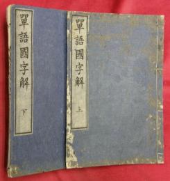 單語國字解　上下2巻