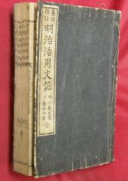 明治活用文証 : 鼇頭類語
