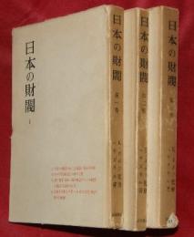 日本の財閥　全3冊