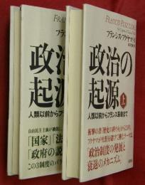 政治の起源 : 人類以前からフランス革命まで