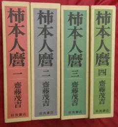 柿本人麿　全4冊　齋藤茂吉生誕100年記念