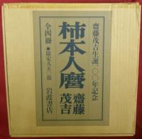 柿本人麿　全4冊　齋藤茂吉生誕100年記念