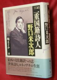 「二重国籍」詩人野口米次郎