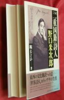 「二重国籍」詩人野口米次郎