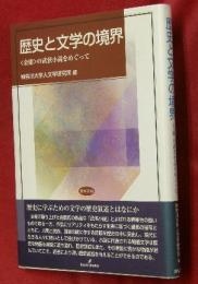 歴史と文学の境界 : <金庸>の武侠小説をめぐって