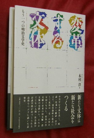 【中古】 変革する文体 変革する文体 もう一つの明治文学史(木村洋) / 古本、中古本、古書籍の