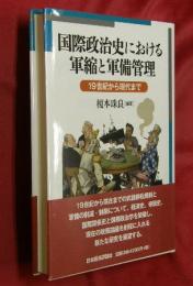 国際政治史における軍縮と軍備管理