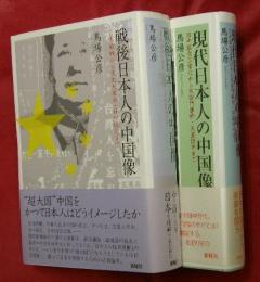 戦後日本人の中国像（日本敗戦から文化大革命・日中復交まで）・現代日本人の中国像（日中国交正常化から天安門事件・天皇訪中まで）　２冊