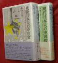 戦後日本人の中国像（日本敗戦から文化大革命・日中復交まで）・現代日本人の中国像（日中国交正常化から天安門事件・天皇訪中まで）　２冊