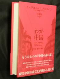 わが中国　革命・戦争・建国