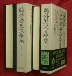 鴎外歴史文學集　第12・13巻　漢詩（上）・（下）　2冊