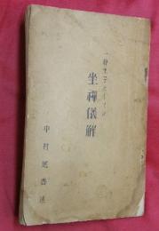 一静坐子としての坐禪儀解