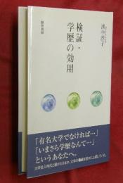 検証・学歴の効用