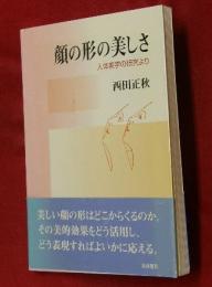 顔の形の美しさ : 人体美学の研究より