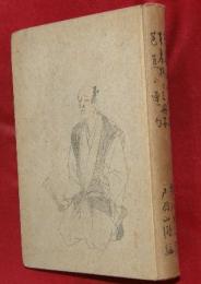 去来俳句新釋 ; 去来抄と三冊子 ; 芭蕉の連句