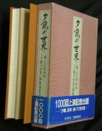 夕鶴の世界 : 第二次綜合版