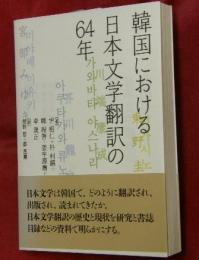 韓国における日本文学翻訳の64年