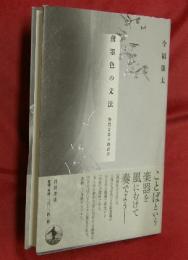 薄墨色の文法 : 物質言語の修辞学