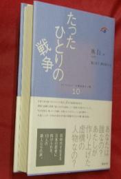 たったひとりの戦争　コレクション中国同時代小説