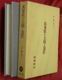 萬葉歌の主題と意匠