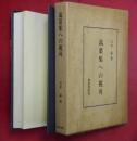 万葉集への視角 ＜研究叢書 万葉集 93＞