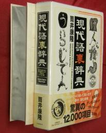 現代語裏辞典