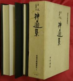 赤木文庫本　神道集　解説・索引篇とも2冊　貴重古典籍叢刊1