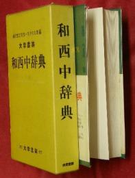 和西中辞典