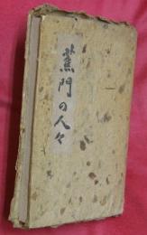 蕉門の人々