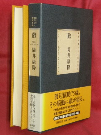 1998年初版帯函付　筒井康隆◆敵　純文学書下ろし特別作品　映画化 老境の普遍化:筒井康隆『敵』レビュー｜kamakurah