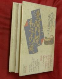 東福門院和子の涙