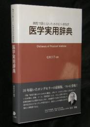医学実用辞典　病院で困らないための日中英対訳